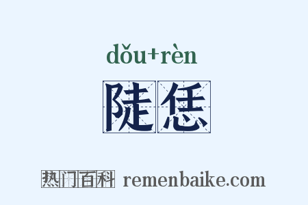 陡恁是什么意思的图片
